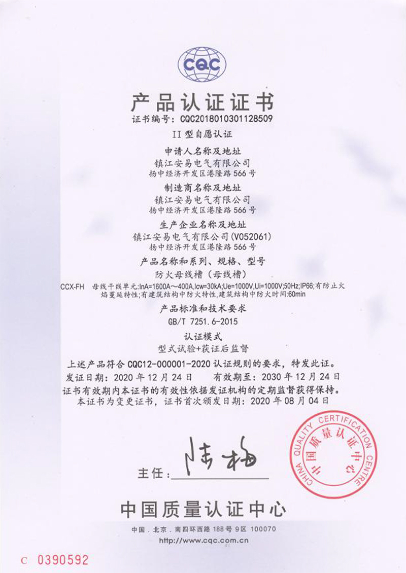 CCX-FH 防火母線(xiàn)槽 1600A-400A 產(chǎn)品認(rèn)證證書(shū)